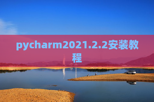 pycharm2021.2.2安装教程